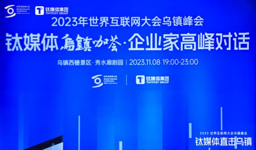 亮相世界互聯(lián)網(wǎng)大會(huì)鈦媒體烏鎮(zhèn)咖薈 順網(wǎng)科技勾勒算力服務(wù)新未來(lái)